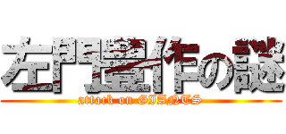 左門豊作の謎 (attack on GIANTS)