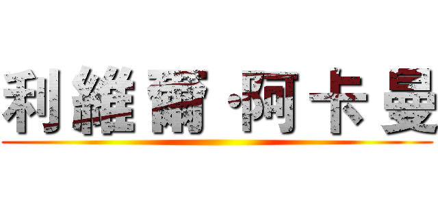 利 維 爾·阿 卡 曼 ()