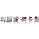 利 維 爾·阿 卡 曼 ()