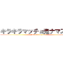 キラキラマッチョ鬼ナマステー (You're the only man)