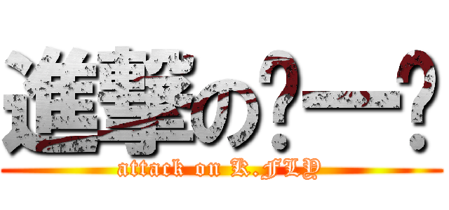 進撃の杨一飞 (attack on K.FLY)