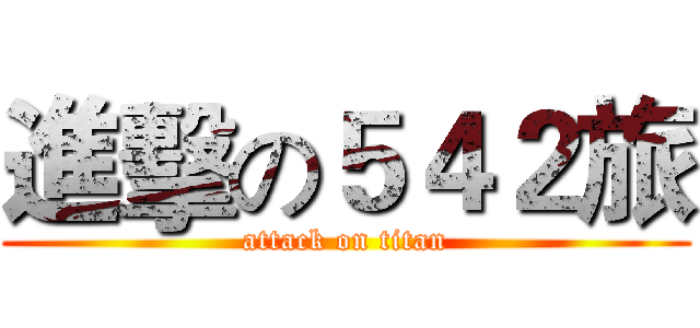 進擊の５４２旅 (attack on titan)