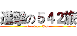 進擊の５４２旅 (attack on titan)