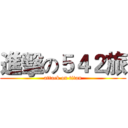 進擊の５４２旅 (attack on titan)