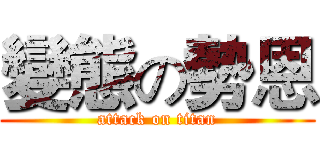 變態の勢恩 (attack on titan)