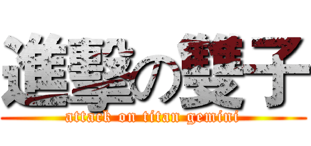 進擊の雙子 (attack on titan gemini)