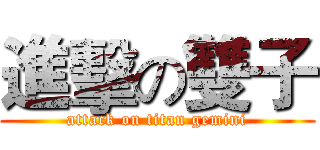 進擊の雙子 (attack on titan gemini)