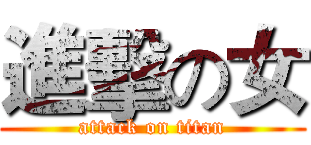 進擊の女 (attack on titan)