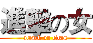 進擊の女 (attack on titan)