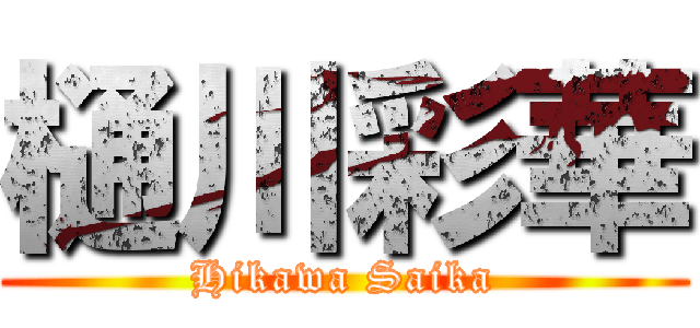 樋川彩華 (Hikawa Saika)