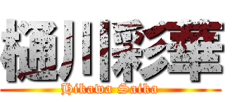 樋川彩華 (Hikawa Saika)