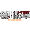 樋川彩華 (Hikawa Saika)