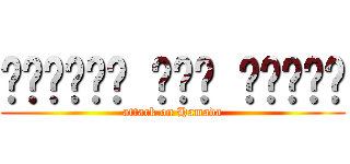 الهجوم على حمادا (attack on Hamada)