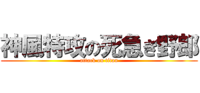 神風特攻の死急ぎ野郎 (attack on titan)