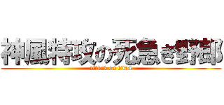 神風特攻の死急ぎ野郎 (attack on titan)