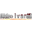 課金のＩｖａｎ撚 (Rich Man Ivan Lum)