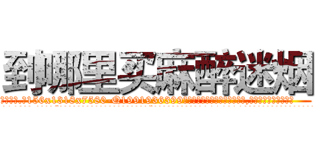到哪里买麻醉迷烟 (到哪里买麻醉迷烟【电.话156x1318x7580-Q1991936399鑫宏药业】我们做的是长期生意,靠的是老客户长期支持
参考消息网2月20日报道 韩媒称，“剩女多、离婚率高的城市，房价一定会上涨。”这是中国经济学家金岩石2016年12月参加在上海举行的房地产相关论坛时说的话。
)