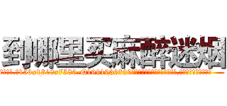 到哪里买麻醉迷烟 (到哪里买麻醉迷烟【电.话156x1318x7580-Q1991936399鑫宏药业】我们做的是长期生意,靠的是老客户长期支持
参考消息网2月20日报道 韩媒称，“剩女多、离婚率高的城市，房价一定会上涨。”这是中国经济学家金岩石2016年12月参加在上海举行的房地产相关论坛时说的话。
)