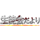 生徒会だより (attack on titan)