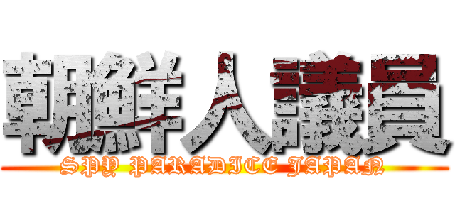 朝鮮人議員 (SPY PARADICE JAPAN)