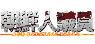 朝鮮人議員 (SPY PARADICE JAPAN)