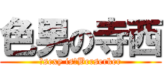 色男の寺西 (　sexy is　Berserker)