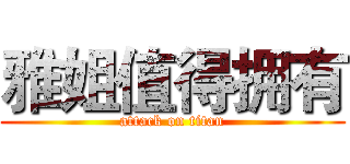 雅姐值得拥有 (attack on titan)