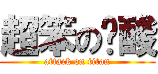 超笨の嘎酸 (attack on titan)
