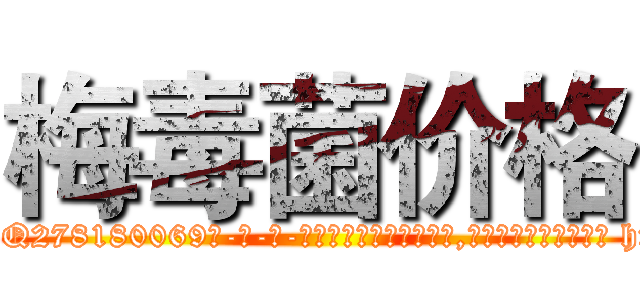 梅毒菌价格 (梅毒菌价格【电-186x2687x6963-Q278180069元-吉-药-业】我们做的是长期生意,靠的是老客户长期支持 http://sngk.net/lt5wSx
)