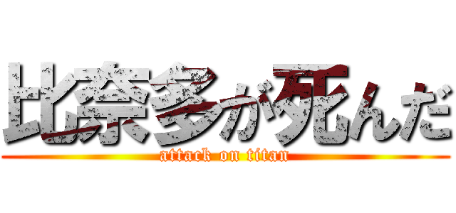 比奈多が死んだ (attack on titan)