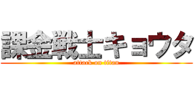 課金戦士キョウタ (attack on titan)