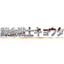 課金戦士キョウタ (attack on titan)