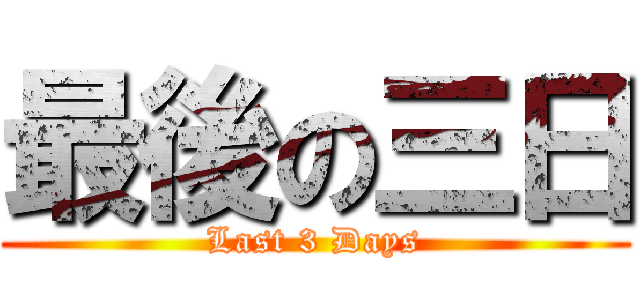 最後の三日 (Last 3 Days)