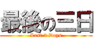 最後の三日 (Last 3 Days)