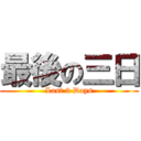最後の三日 (Last 3 Days)