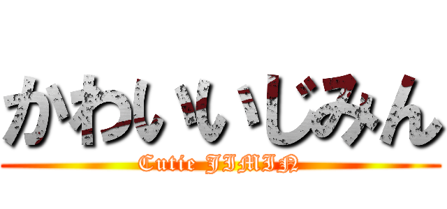 かわいいじみん (Cutie JIMIN)