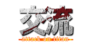 交流 (attack on titan)