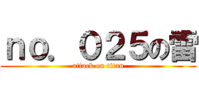 ｎｏ．０２５の雷 (attack on titan)