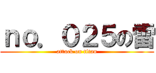 ｎｏ．０２５の雷 (attack on titan)