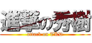 進撃の秀樹 (attack on TKD)