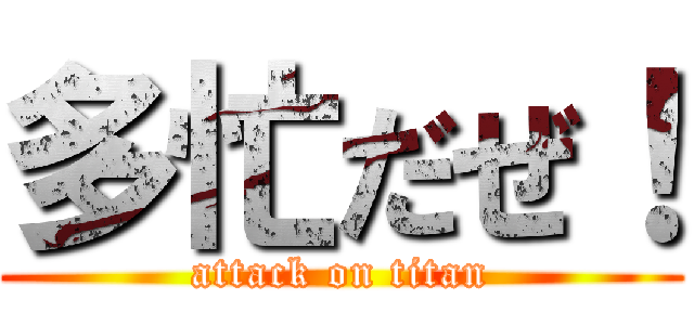 多忙だぜ！ (attack on titan)