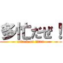 多忙だぜ！ (attack on titan)