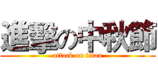 進擊の中秋節 (attack on titan)