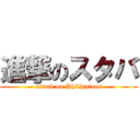 進撃のスタバ (attack on Philippines)