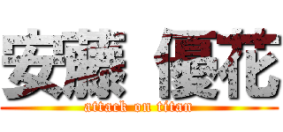安藤 優花 (attack on titan)