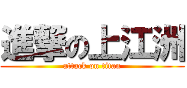 進撃の上江洲 (attack on titan)
