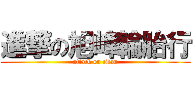 進撃の旭峰輪胎行 (attack on titan)
