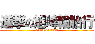 進撃の旭峰輪胎行 (attack on titan)