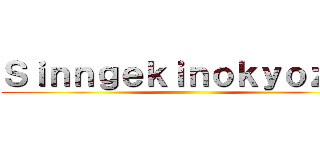 Ｓｉｎｎｇｅｋｉｎｏｋｙｏｚｉｎ ()
