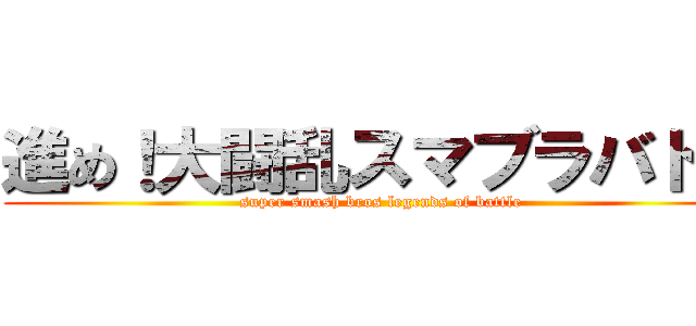 進め！大闘乱スマブラバトル (super smash bros legends of battle)